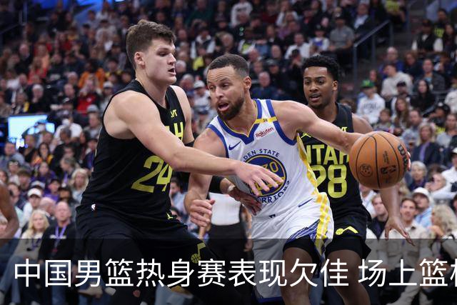 中国男篮热身赛表现欠佳 场上篮板劣势需改进