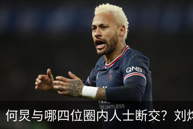 何炅与哪四位圈内人士断交？刘烨薛之谦张大大白敬亭备受瞩目