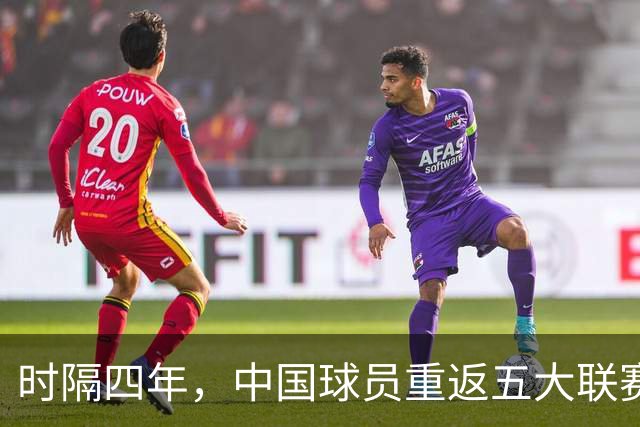 时隔四年，中国球员重返五大联赛舞台