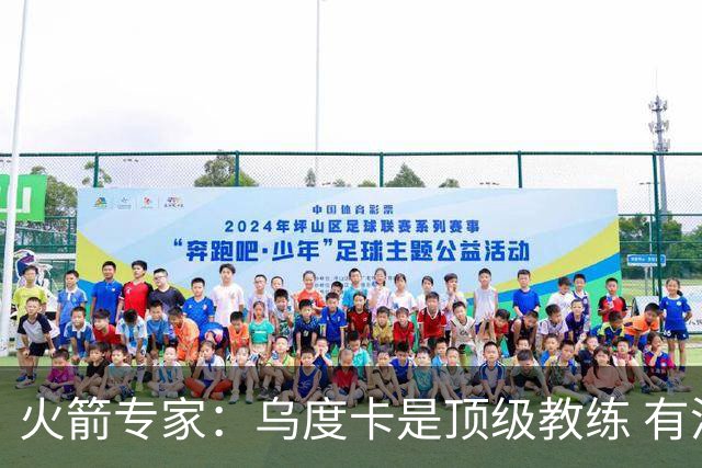 火箭专家：乌度卡是顶级教练 有潜力带队夺冠