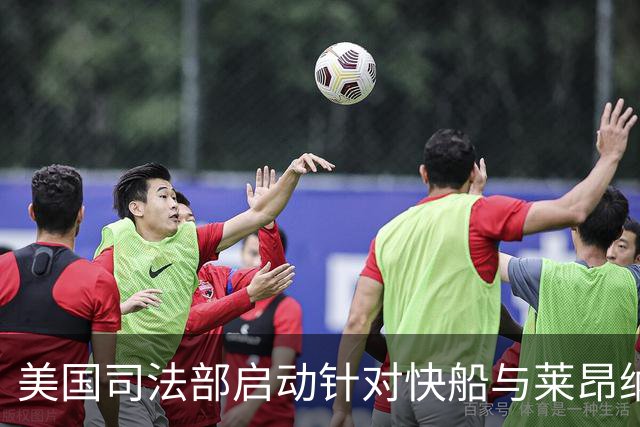 美国司法部启动针对快船与莱昂纳德秘密合同的刑事调查