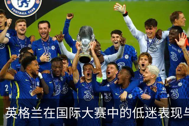 英格兰在国际大赛中的低迷表现与心理挑战