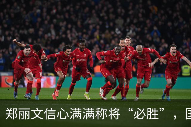 郑丽文信心满满称将“必胜”，国民党真的做到了吗？
