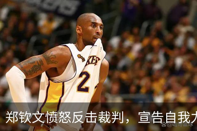 郑钦文愤怒反击裁判，宣告自我力量与坚韧