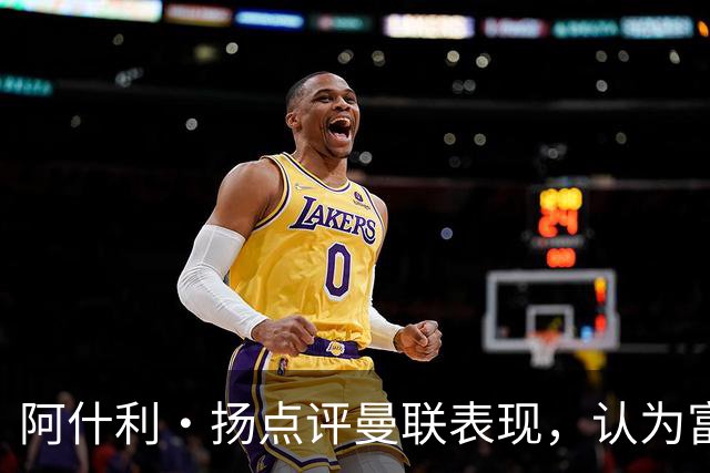 阿什利·扬点评曼联表现，认为富勒姆更具竞争欲