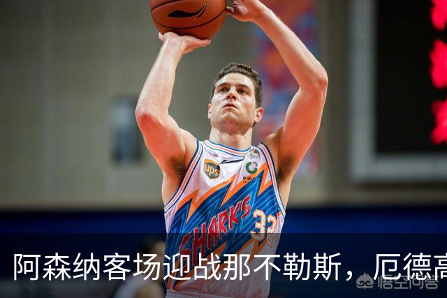 阿森纳客场迎战那不勒斯，厄德高精彩进球助队领先