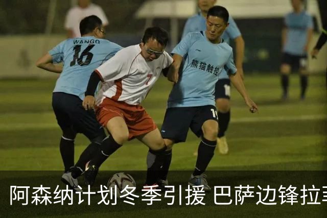 阿森纳计划冬季引援 巴萨边锋拉菲尼亚成为目标